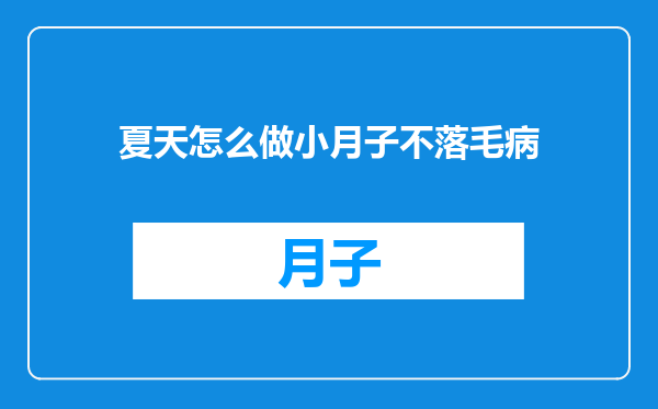 夏天怎么做小月子不落毛病