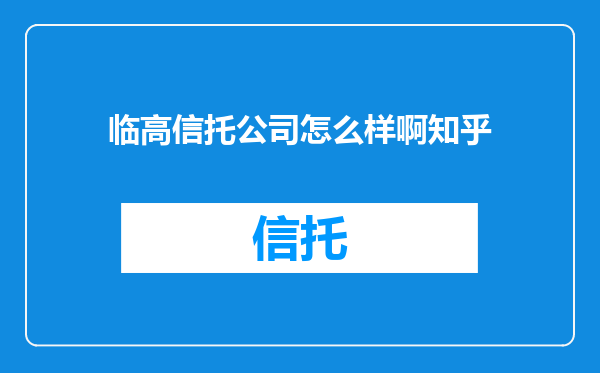 临高信托公司怎么样啊知乎