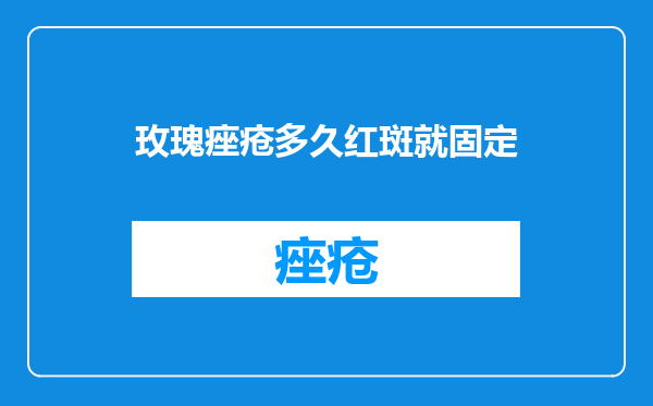 玫瑰痤疮多久红斑就固定