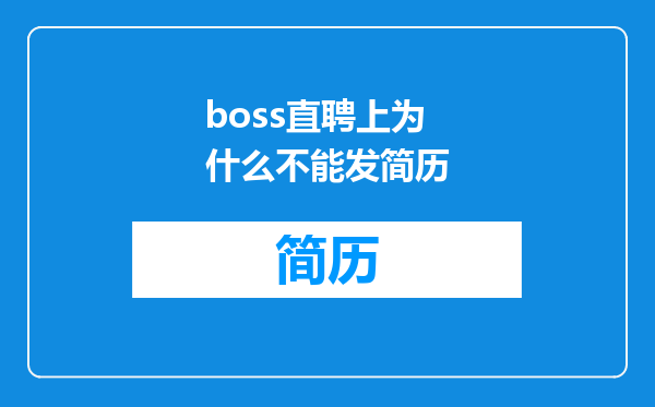 boss直聘上为什么不能发简历