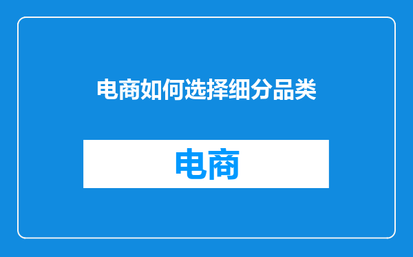 电商如何选择细分品类