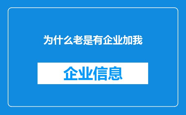 为什么老是有企业加我