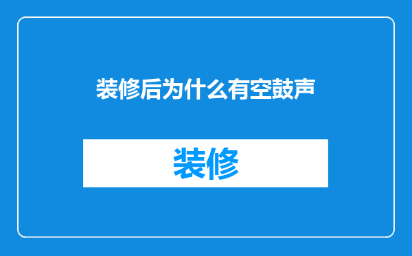 装修后为什么有空鼓声