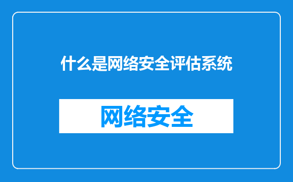 什么是网络安全评估系统