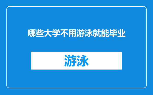 哪些大学不用游泳就能毕业