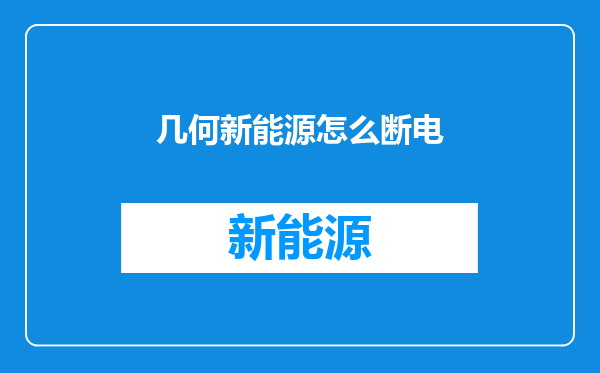 几何新能源怎么断电