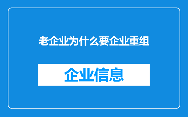 老企业为什么要企业重组