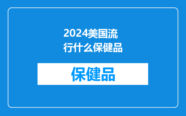2024美国流行什么保健品