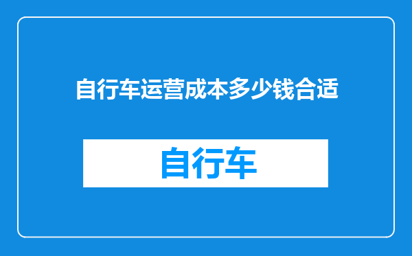 自行车运营成本多少钱合适