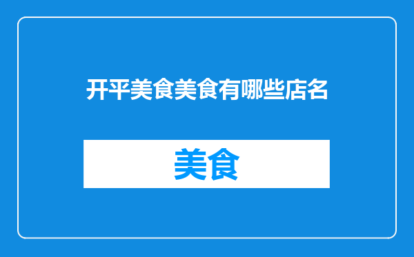 开平美食美食有哪些店名