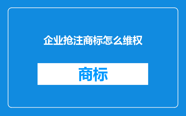 企业抢注商标怎么维权