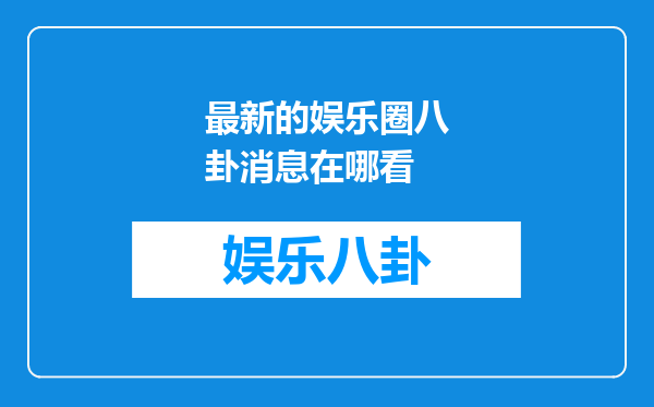 最新的娱乐圈八卦消息在哪看