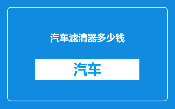 汽车滤清器多少钱