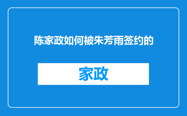陈家政如何被朱芳雨签约的