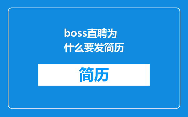 boss直聘为什么要发简历