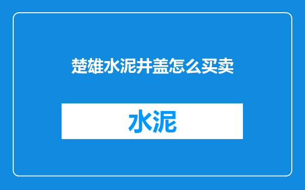 楚雄水泥井盖怎么买卖