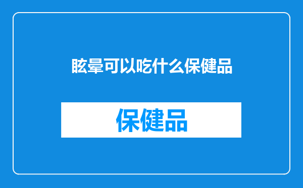 眩晕可以吃什么保健品