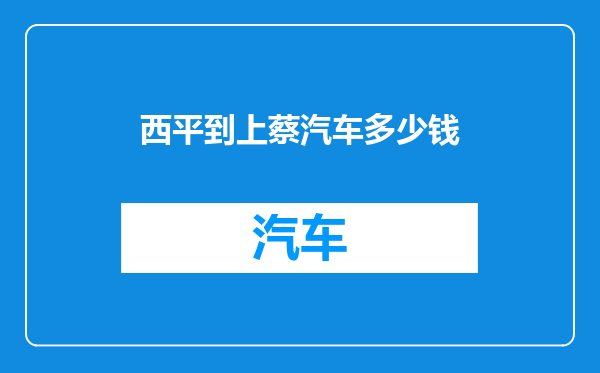 西平到上蔡汽车多少钱
