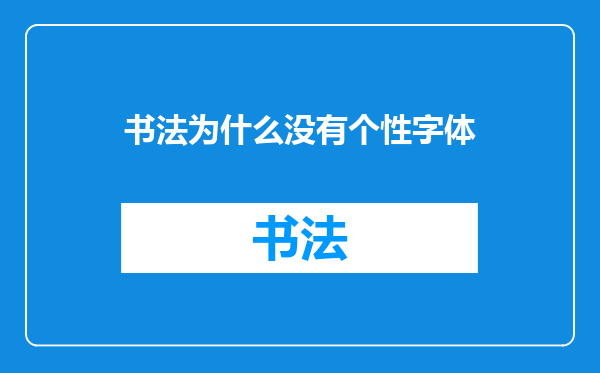 书法为什么没有个性字体