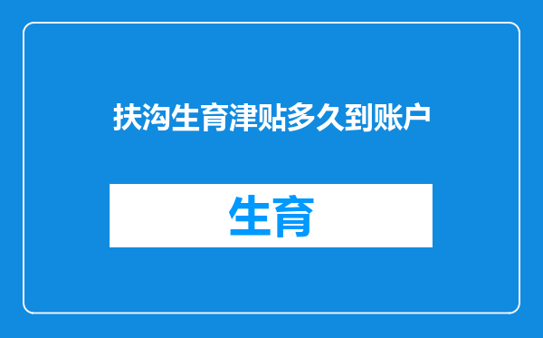 扶沟生育津贴多久到账户