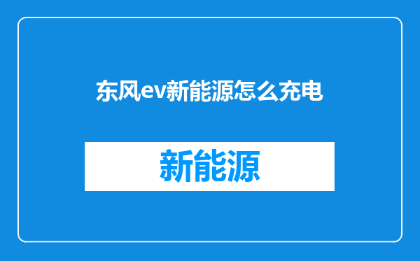 东风ev新能源怎么充电