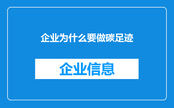 企业为什么要做碳足迹