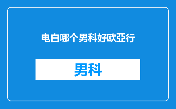 电白哪个男科好欧亞行