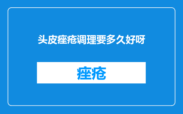 头皮痤疮调理要多久好呀