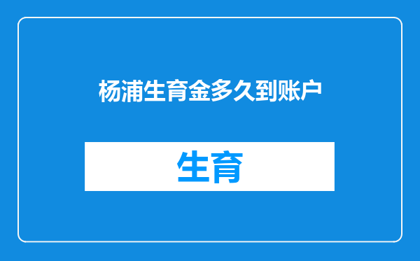 杨浦生育金多久到账户