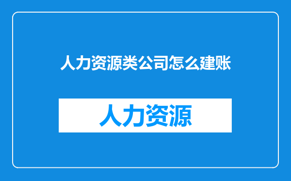 人力资源类公司怎么建账