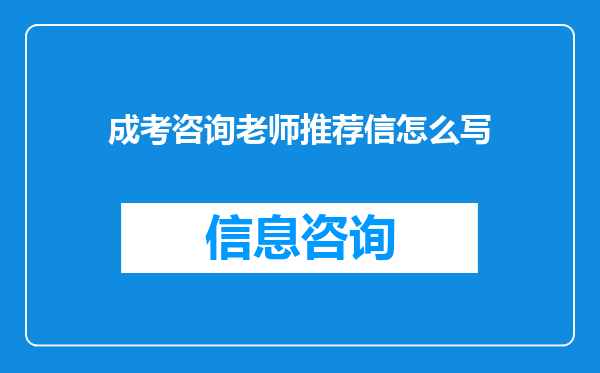 成考咨询老师推荐信怎么写