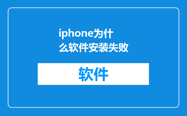 iphone为什么软件安装失败