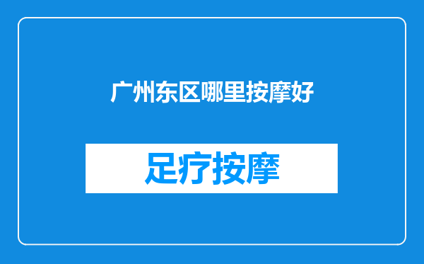 广州东区哪里按摩好