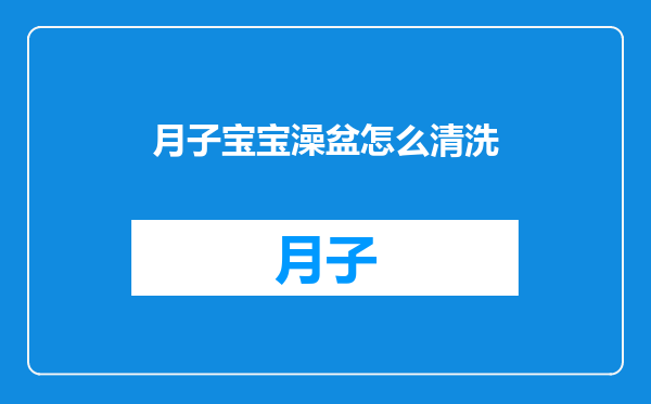 月子宝宝澡盆怎么清洗
