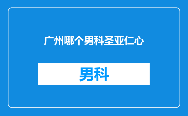 广州哪个男科圣亚仁心