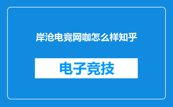 岸沧电竞网咖怎么样知乎