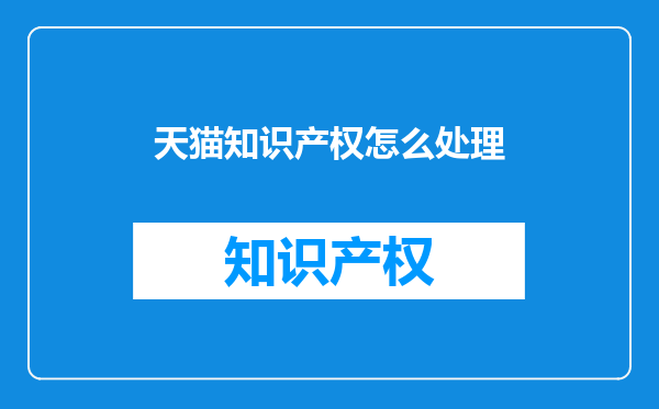 天猫知识产权怎么处理
