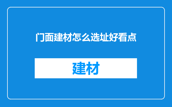 门面建材怎么选址好看点