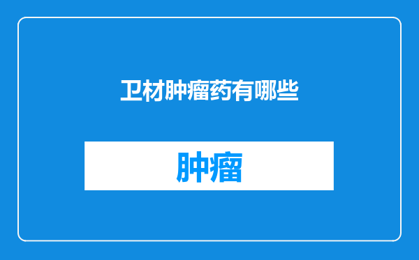 卫材肿瘤药有哪些