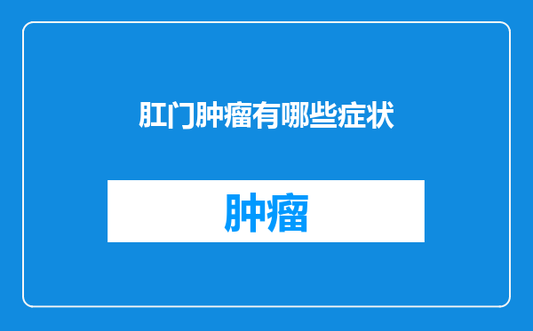 肛门肿瘤有哪些症状