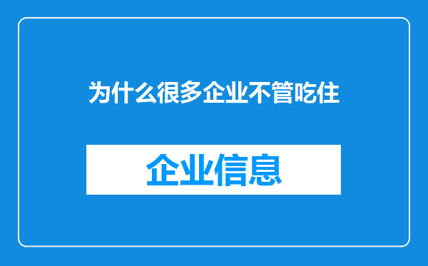 为什么很多企业不管吃住