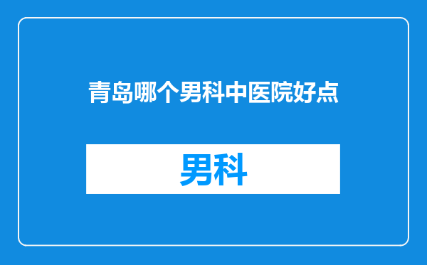 青岛哪个男科中医院好点