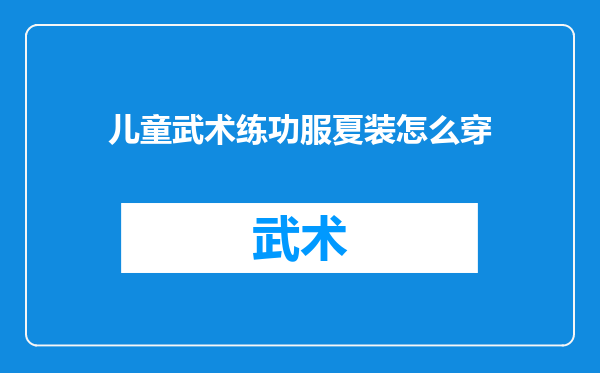 儿童武术练功服夏装怎么穿