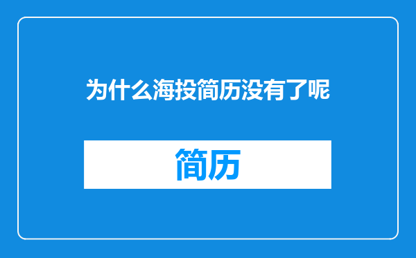 为什么海投简历没有了呢