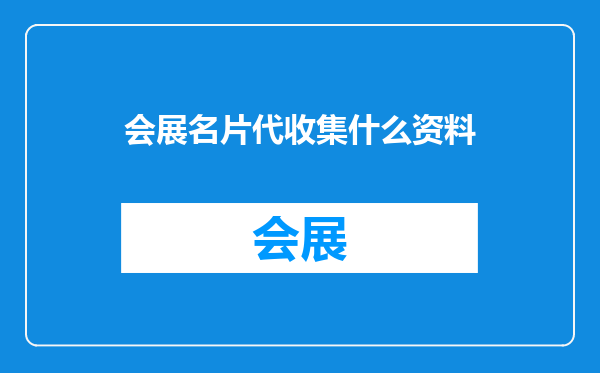 会展名片代收集什么资料