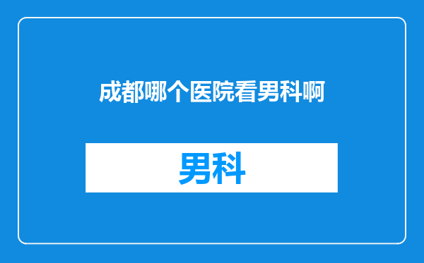 成都哪个医院看男科啊