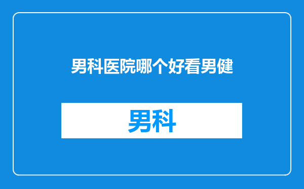 男科医院哪个好看男健