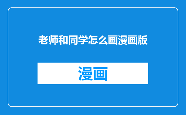 老师和同学怎么画漫画版