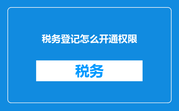 税务登记怎么开通权限