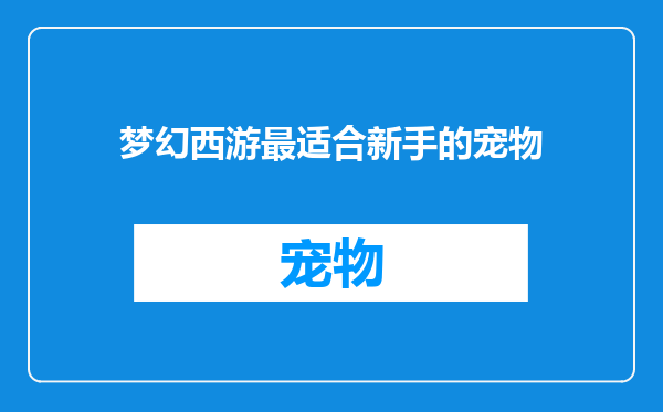 梦幻西游最适合新手的宠物